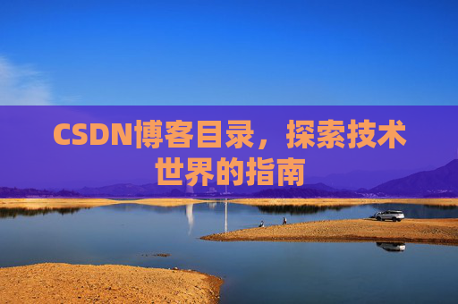 CSDN博客目录，探索技术世界的指南